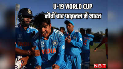U 19 World Cup: 32 रन पर गिर गए थे चार विकेट... फिर ऐतिहासिक रन चेज से नौवीं बार फाइनल में पहुंचा भारत