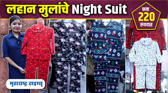 kids night suits at reasonable price watch video