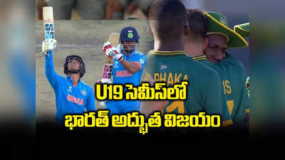 U19 World Cup ఫైనల్‌కు భారత్.. ఉత్కంఠ మ్యాచ్‌లో దక్షిణాఫ్రికాపై విజయం