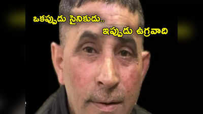 Army Soldier: ఆర్మీలో పనిచేసి రిటైర్మెంట్.. తర్వాత ఉగ్రసంస్థలోకి ప్రవేశం.. ఎట్టకేలకు అరెస్ట్ 