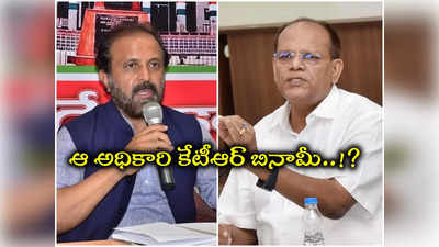 ఆ మాజీ సీఎస్ బిస్కెట్ల ఖర్చే 8 కోట్లు.. కేసీఆర్ పెంచిన కుక్క ఆయన 