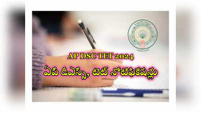 AP DSC TET 2024 : ఏపీ డీఎస్సీ, టెట్‌ నోటిఫికేషన్లు వచ్చేస్తున్నాయ్‌..! తాజా నిబంధనలివే