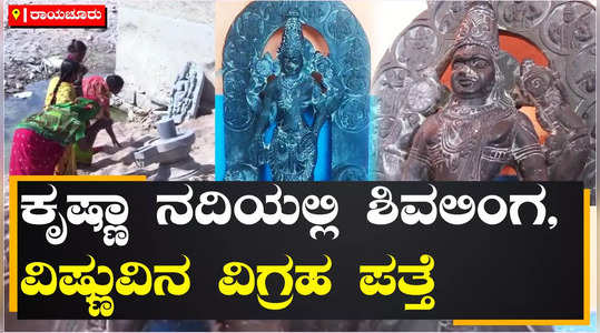 ancient idol lord vishnu and shiva linga found in the krishna river construction of bridge devarsugur raichur