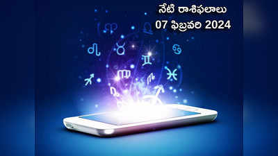 రాశిఫలాలు 07 ఫిబ్రవరి 2024:ఈరోజు వజ్ర యోగం వల్ల మిధునం, తులా రాశులతో సహా ఈ రాశులకు అద్భుత ప్రయోజనాలు..!