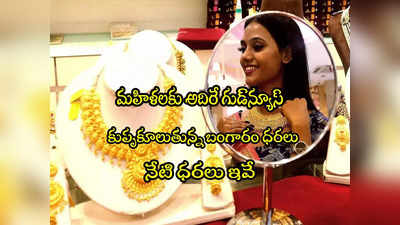 Gold Rate Today: గుడ్‌న్యూస్.. భారీగా పడిపోతున్న బంగారం.. వెండి రూ.700 డౌన్.. నేటి ధరలు ఇవే! 