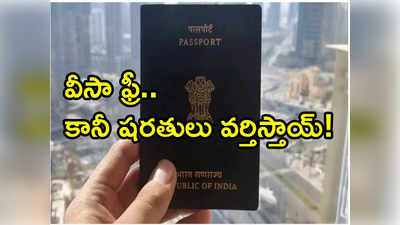 Iran Visa Free: వీసా లేకుండా భారతీయులకు ఎంట్రీ.. శుభవార్త చెప్పిన మరో దేశం 