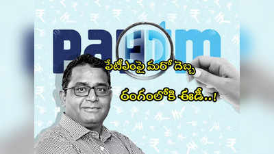 Paytm: పేటీఎంపై దెబ్బ మీద దెబ్బ.. రంగంలోకి ఈడీ.. ఆర్‌బీఐ నుంచి నివేదిక! 