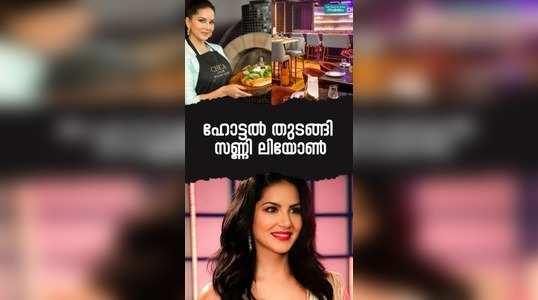 sunny leone started the hotel