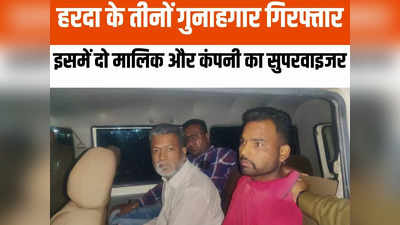 Harda Blast News: हरदा का गुनाहगार राजेश अग्रवाल अपने भाई और सहयोगी के साथ गिरफ्तार, अब खोलेगा राज
