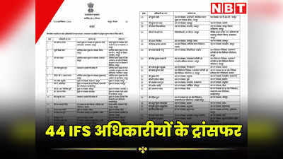 IAS, IPS के बाद अब IFS के ट्रांसफर, 44 भारतीय वन सेवा अधिकारियों के तबादले, 7 को दिया अतिरिक्त कार्यभार