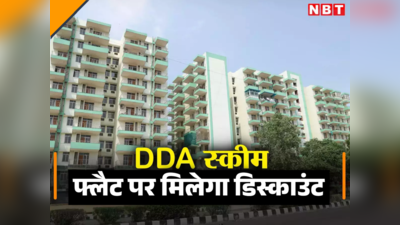 दिल्ली : DDA फ्लैट खरीदने वालों के लिए गुड न्यूज, नरेला में फ्लैट लेने पर मिलेगा 15 प्रतिशत डिस्काउंट