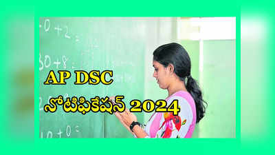 AP DSC Notification 2024 : 6100 పోస్టులతో ఏపీ డీఎస్సీ నోటిఫికేషన్‌ విడుదల.. పూర్తి వివరాలివే 