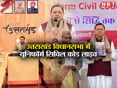 Uttarakhand Assembly Live: यूसीसी बिल 2024 पर दूसरे दिन चर्चा, पास कराए जाने से पहले विपक्ष कर सकता है हंगामा
