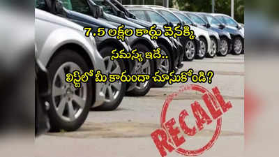 Cars Recall: ఏకంగా 7.5 లక్షల కార్లు రీకాల్ చేసిన కంపెనీ.. మీ కారు ఈ లిస్ట్‌లో ఉందా? 