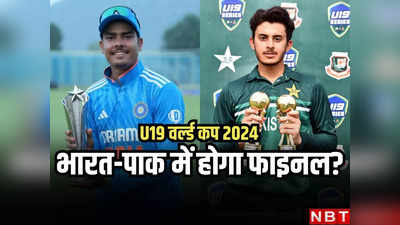 U19 World Cup Final: भारत और पाकिस्तान के बीच खेला जाएगा अंडर-19 वर्ल्ड कप 2024 का फाइनल? बन रहा ऐसा समीकरण