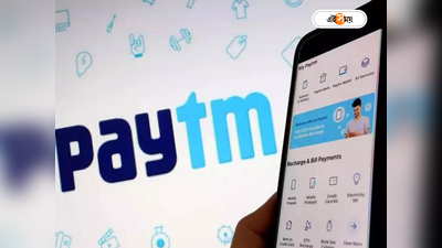 Paytm Bank News: বিপাকে বিয়ের সাইট! Paytm ব্যাঙ্কের উপর থেকে নিষেধাজ্ঞা তোলার আর্জি
