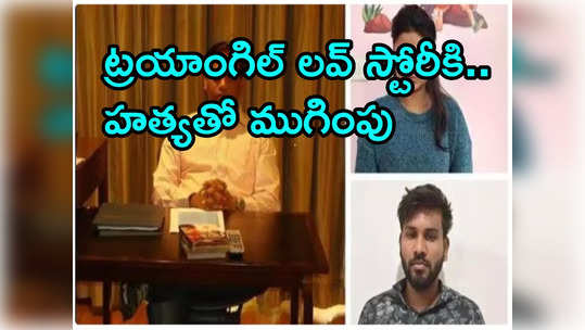 ఫైవ్ స్టార్ హోటల్‌లో హత్య.. నిందితుల్ని పట్టించిన ఏకాంతంగా గడిపిన ఫోటోలు 