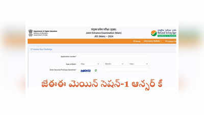 JEE Mains Answer Key 2024: జేఈఈ మెయిన్‌ సెషన్‌-1 ఆన్సర్‌ కీ విడుదల.. డైరెక్ట్‌ లింక్‌ ఇదే