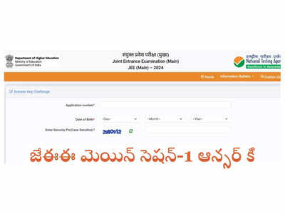 JEE Mains Answer Key 2024: జేఈఈ మెయిన్‌ సెషన్‌-1 ఆన్సర్‌ కీ విడుదల.. డైరెక్ట్‌ లింక్‌ ఇదే