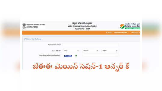 JEE Mains Answer Key 2024: జేఈఈ మెయిన్‌ సెషన్‌-1 ఆన్సర్‌ కీ విడుదల.. డైరెక్ట్‌ లింక్‌ ఇదే 