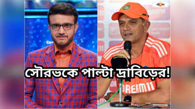 আমরা স্পিনিং ট্র্যাক চাই না, নাম না করে সৌরভকে সপাট জবাব দ্রাবিড়ের? 