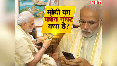 PM मोदी जी का मोबाइल नंबर क्या है? जानें गूगल पर खूब पूछे जाने वाले इस सवाल का क्या है जवाब