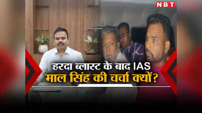 Harda Factory Blast News: कौन हैं IAS अफसर माल सिंह भयड़िया? जिनके फैसले के बाद चल रही थी हरदा पटाखा फैक्ट्री