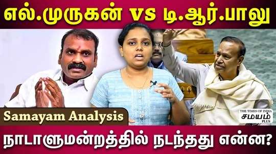 t r balu and l murugan issue in parliament session