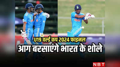 U19 वर्ल्ड कप फाइनल: ऑस्ट्रेलिया आए या पाकिस्तान... पिच पर आग बरसाने के लिए तैयार हैं भारत के ये 5 शोले