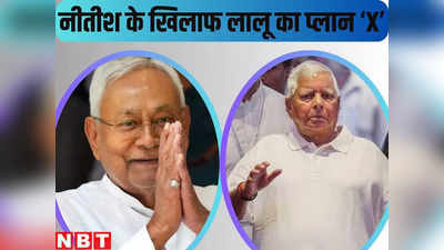 Bihar Politics : फ्लोर टेस्ट में बाजी मार पाएंगे नीतीशे कुमार? लालू यादव ने निकाला पिटारे से X नाम का जिन्न