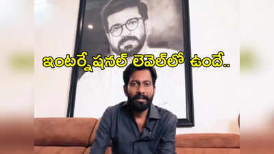 RC 16 బ్యాక్ గ్రౌండ్ స్కోర్ ఇదేనా?.. వీడియో వైరల్