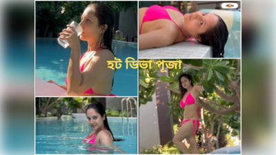 Puja Banerjee Bikini Look : পুলের জলে শরীরী হিল্লোল, পূজার চাবুক ফিগারে ক্লিন বোল্ড নেটপাড়া