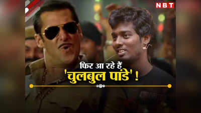 दबंग 4: चुलबुल पांडे अब पैन इंडिया मचाएंगे धमाल! सलमान खान की जवान डायरेक्टर एटली से चल रही है बात