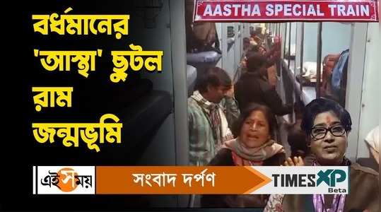 indian railways launched aastha special trains to ayodhya from bardhaman watch bengali video