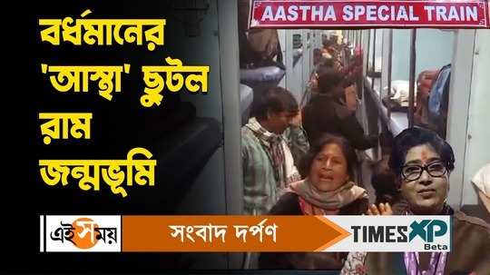 indian railways launched aastha special trains to ayodhya from bardhaman watch bengali video