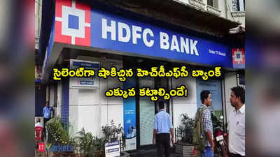 కస్టమర్లకు సడెన్ షాకిచ్చిన HDFC Bank .. రేపటి నుంచే బాదుడు షురూ..! 