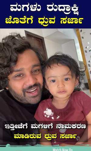 actor dhruva sarja reels with daughter rudrakshi