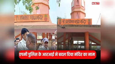MP News: एमपी पुलिस के RI का अजब-गजब फरमान, महादेव मंदिर का नाम बदला, पार्क में लगे पौधे पर लगाया नोटिस