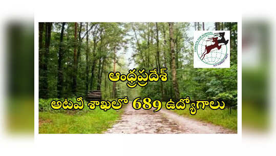 Forest Department : ఆంధ్రప్రదేశ్‌ అటవీ శాఖలో 689 ఉద్యోగాలు.. విభాగాల వారీగా ఖాళీల వివరాలివే