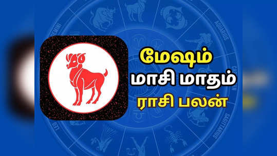 மேஷம் மாசி மாத ராசி பலன் 2024 - வெகுமதிகள் மற்றும் பதவி உயர்வுகள் பெறலாம்