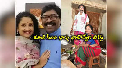 Hemant Soren: పెళ్లి రోజున జైలులో హేమంత్ సోరెన్.. భార్య కల్పనా సోరెన్ ఎమోషనల్ పోస్ట్