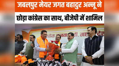 Jabalpur Mayor Joins BJP: एमपी में कांग्रेस को तगड़ा झटका, जबलपुर मेयर जगत बहादुर अन्नू बीजेपी में शामिल