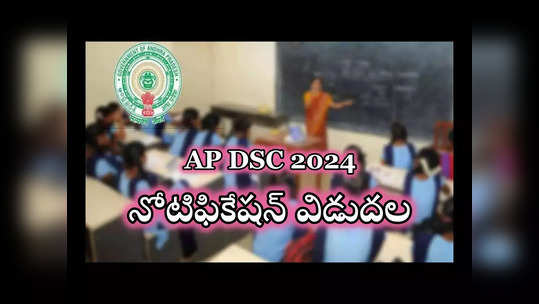 AP DSC Notification 2024: ఏపీ డీఎస్సీ 2024 నోటిఫికేషన్‌ వచ్చేసింది.. మొత్తం 6100 పోస్టులు.. ముఖ్యమైన తేదీలివే