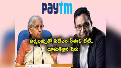 ఆర్‌బీఐ, నిర్మలమ్మను కలిసిన Paytm CEO.. మళ్లీ దూసుకెళ్తున్న షేర్లు.. కారణం అదేనా?