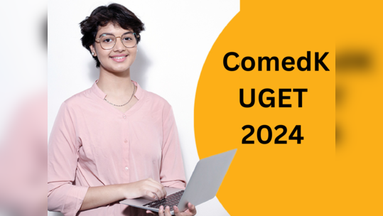 ಕಾಮೆಡ್‌ಕೆ 2024 ಪರೀಕ್ಷೆಗೆ ರಿಜಿಸ್ಟ್ರೇಷನ್‌ ಆರಂಭ: ವೇಳಾಪಟ್ಟಿ, ಅರ್ಜಿ ಲಿಂಕ್‌ ಇಲ್ಲಿದೆ..