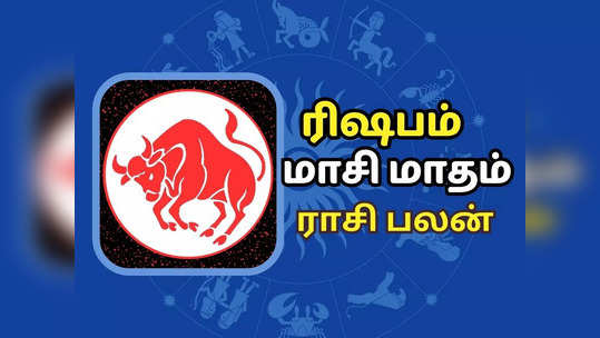 ரிஷபம் மாசி மாத ராசி பலன் 2024 - கடினமான சூழலை சமாளிக்க வேண்டியது இருக்கும்