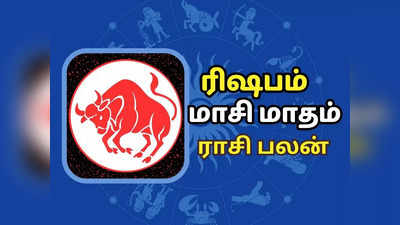 ரிஷபம் மாசி மாத ராசி பலன் 2024 - கடினமான சூழலை சமாளிக்க வேண்டியது இருக்கும்