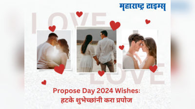 Happy Propose Day Wishes:हटके स्टाईलने करा प्रपोज, प्रेमाची भावना अशी करा व्यक्त की नकार मिळणारच नाही