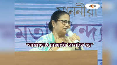 Mamata Banerjee News: মা বোনেদের সংসার চালানোর ঢঙে সরকার চালনা! বঞ্চনাতেও অটুট মমতা
