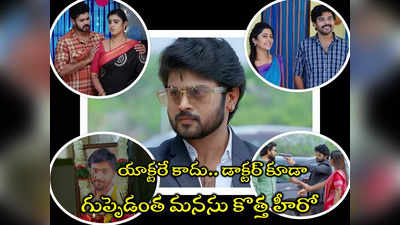 Guppedantha Manasu Rishi: ‘గృహలక్ష్మి’ కొడుకు ‘గుప్పెడంత మనసు’లో.. వసుధార కొత్త హీరో ఇతనే 